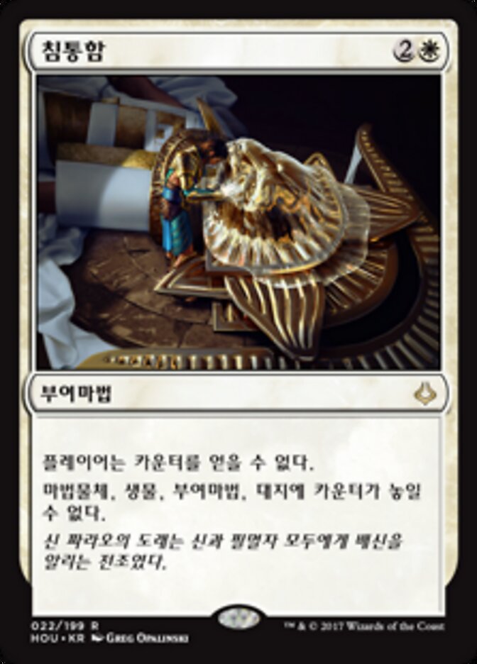 침통함
