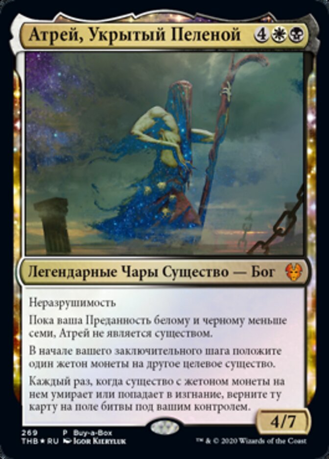 Атрей, Укрытый Пеленой