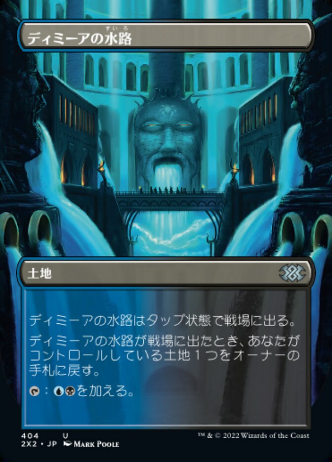 ディミーアの水路