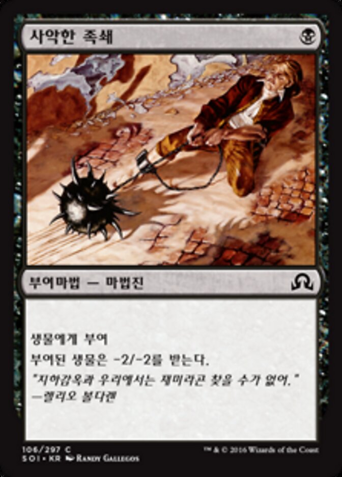사악한 족쇄