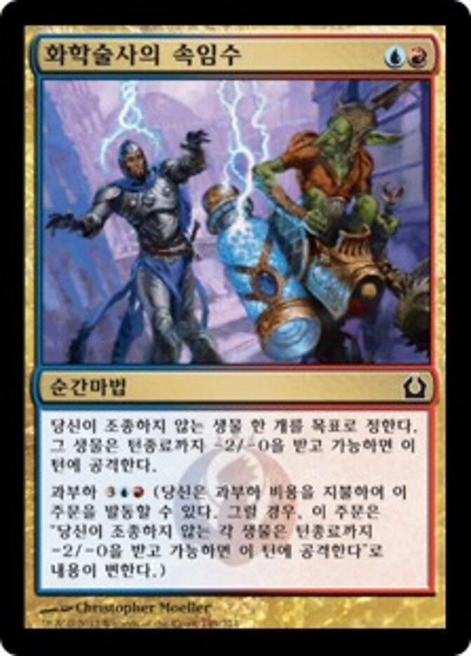 화학술사의 속임수