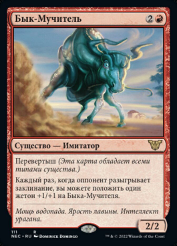 Бык-Мучитель