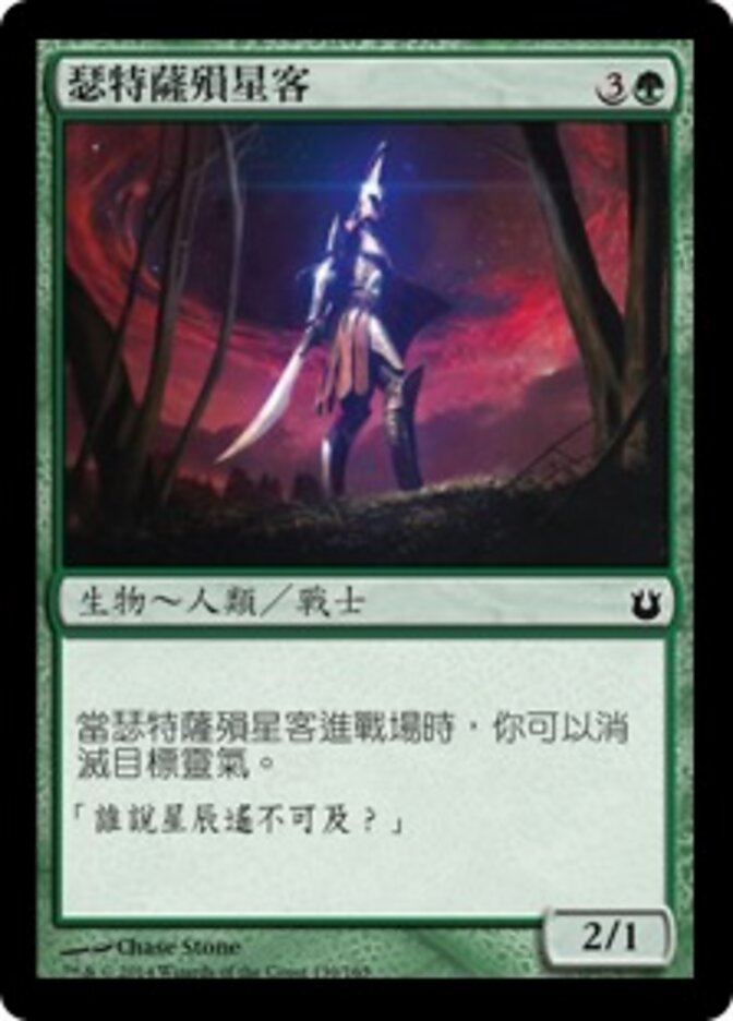 瑟特薩殞星客