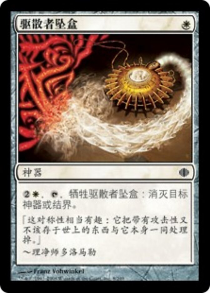 驱散者坠盒