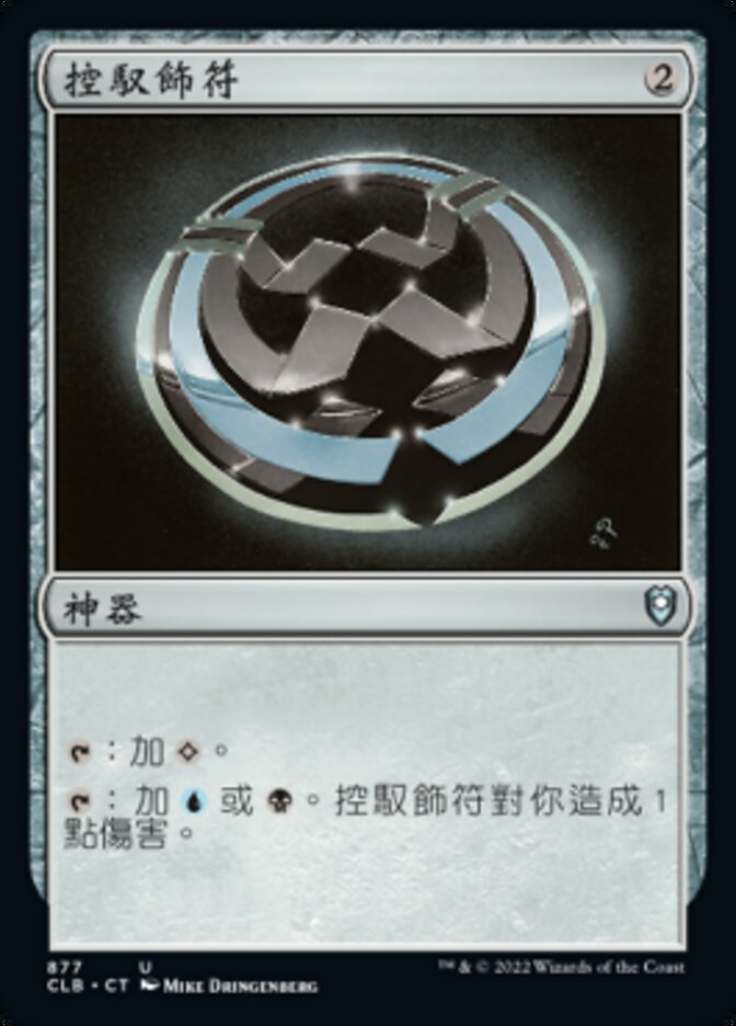 控馭飾符