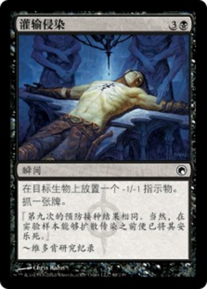 灌输侵染