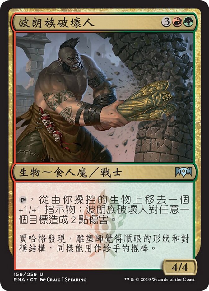 波朗族破壞人