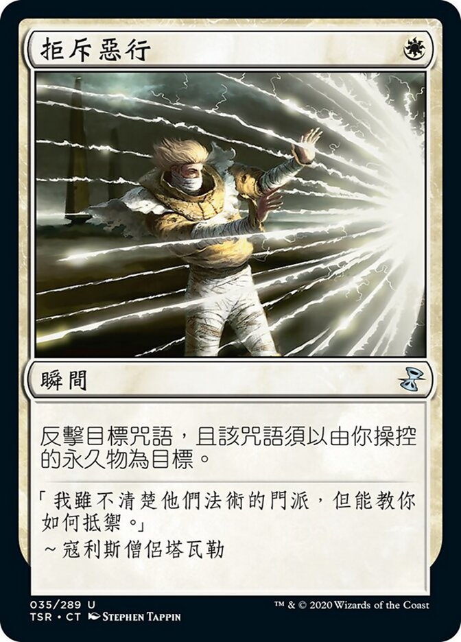 拒斥惡行