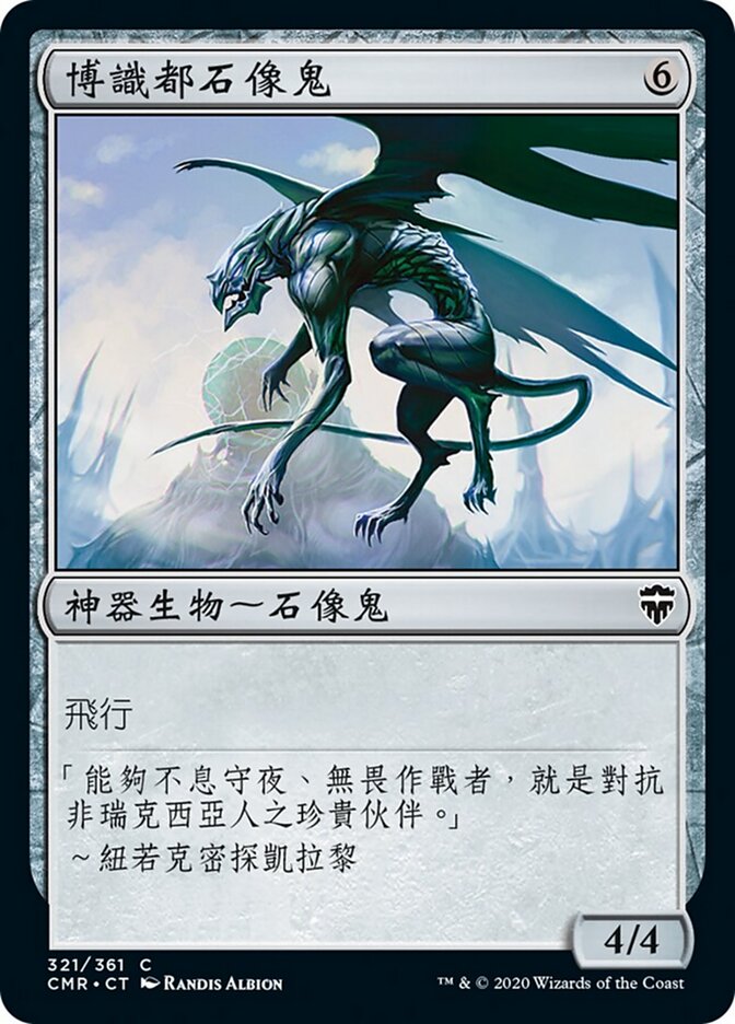 博識都石像鬼