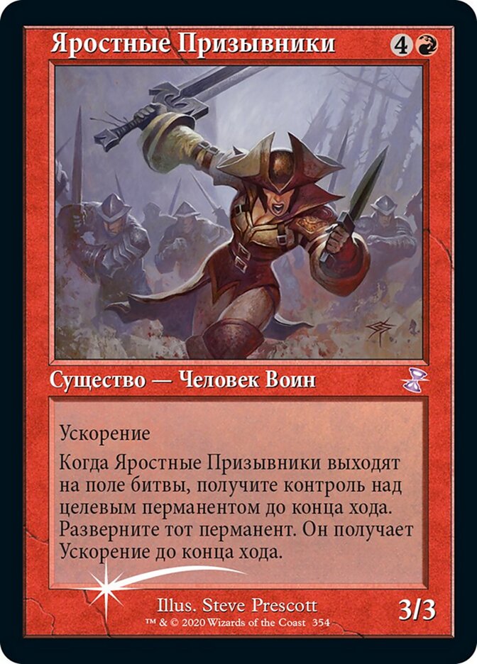 Яростные Призывники