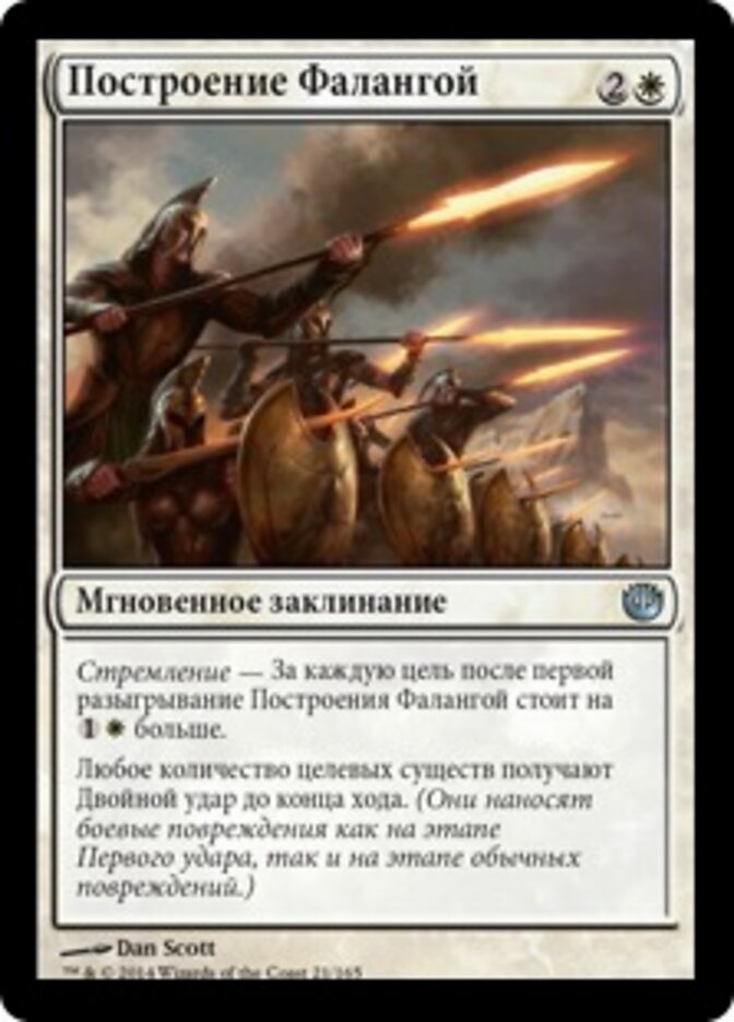 Построение Фалангой