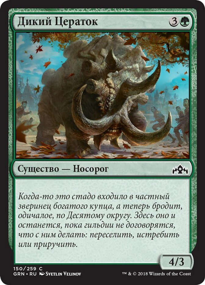 Дикий Цераток