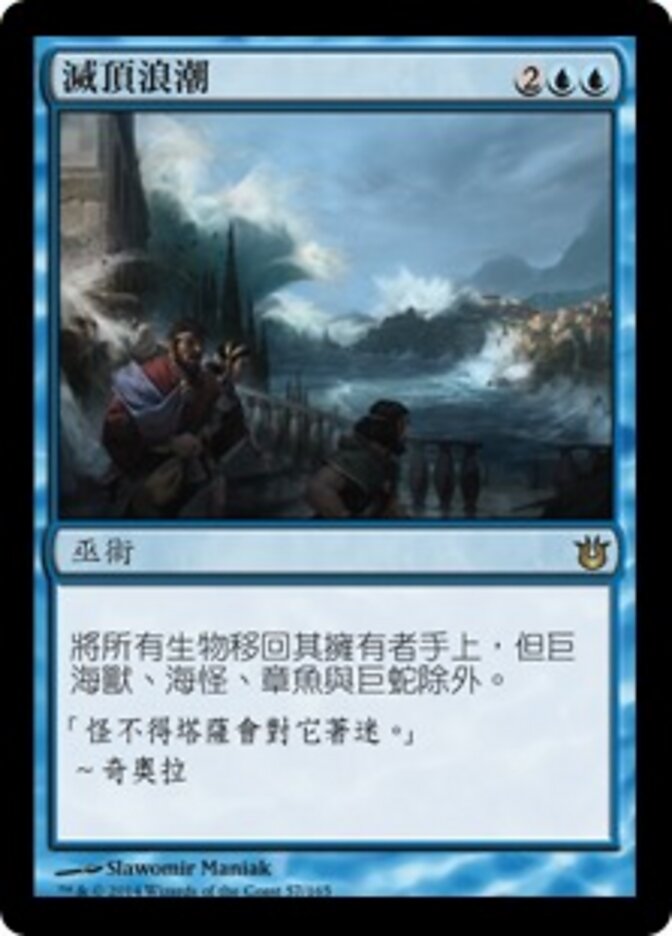 滅頂浪潮