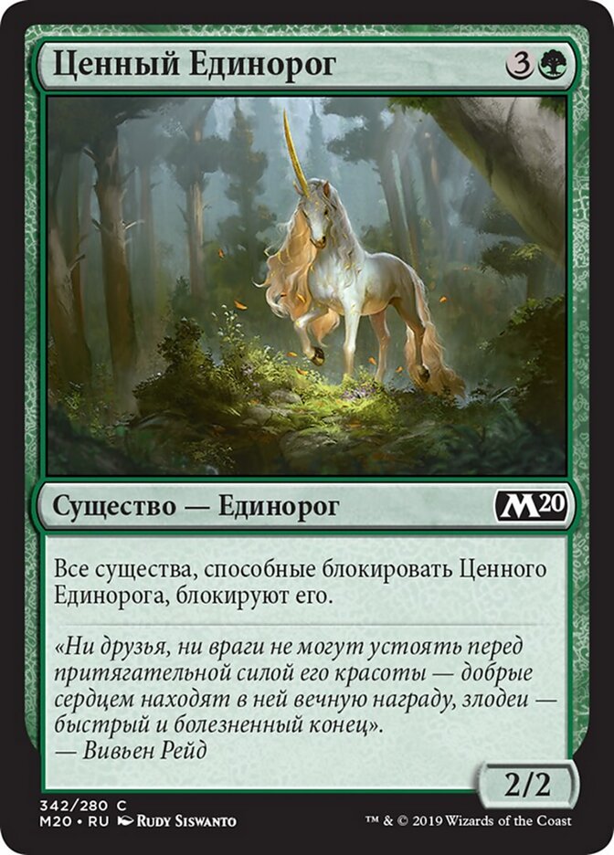 Ценный Единорог