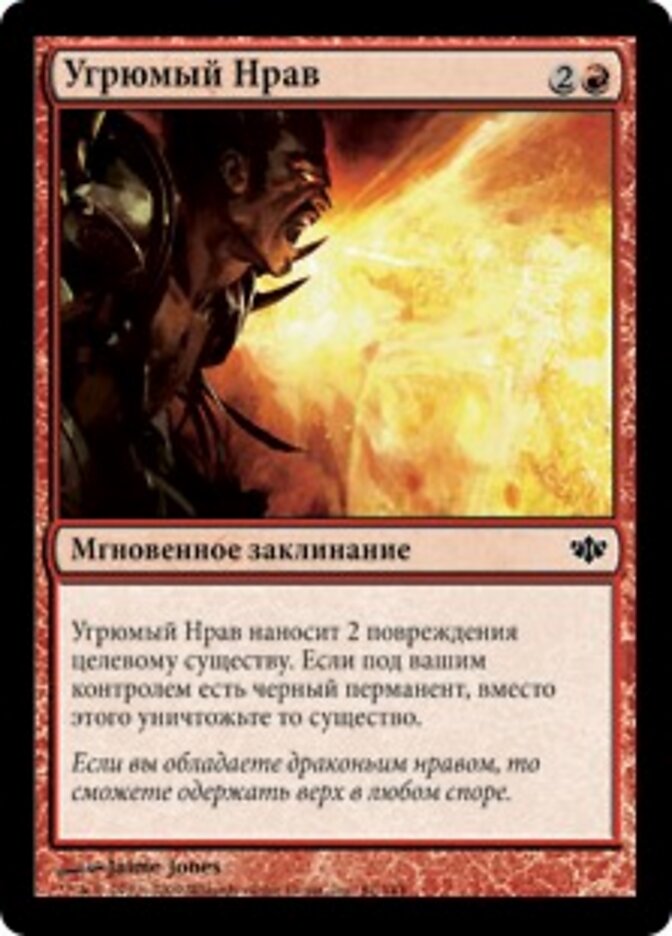 Угрюмый Нрав