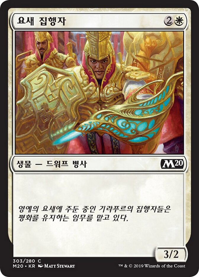 요새 집행자