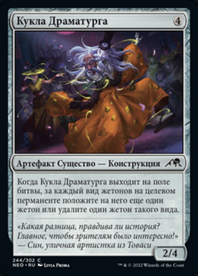 Кукла Драматурга