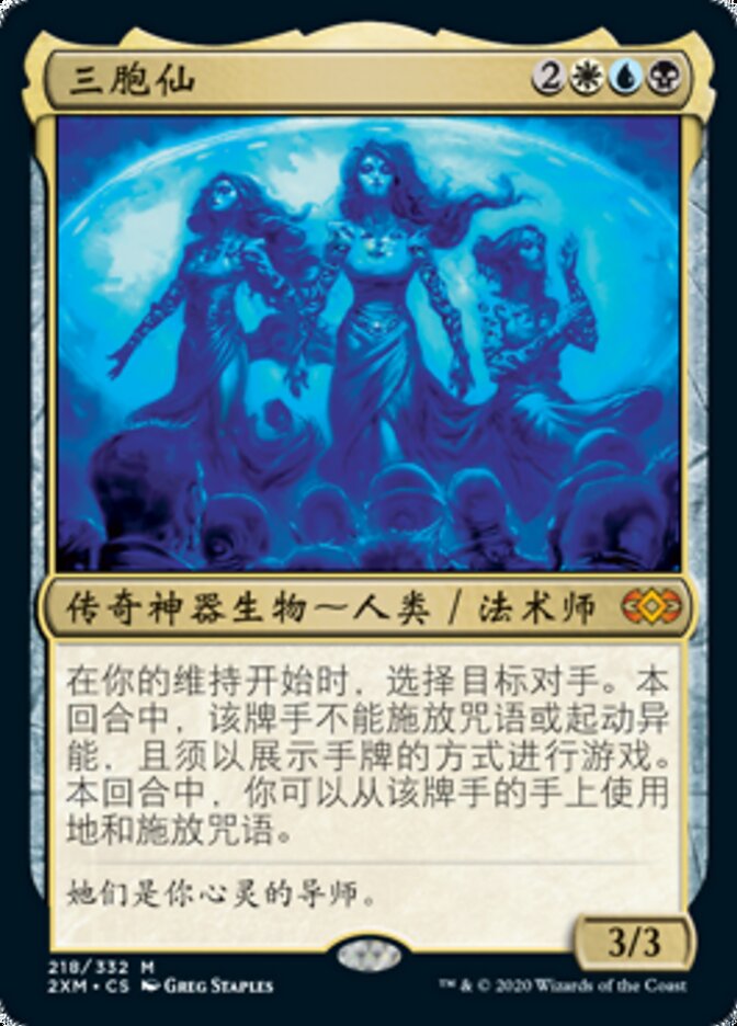 三胞仙