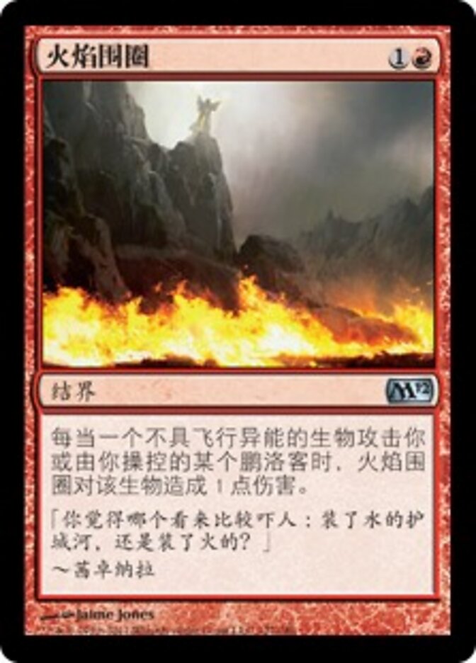 火焰围圈