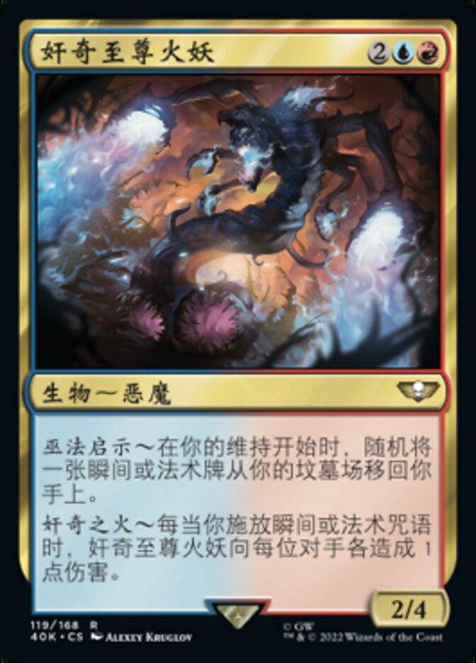 奸奇至尊火妖