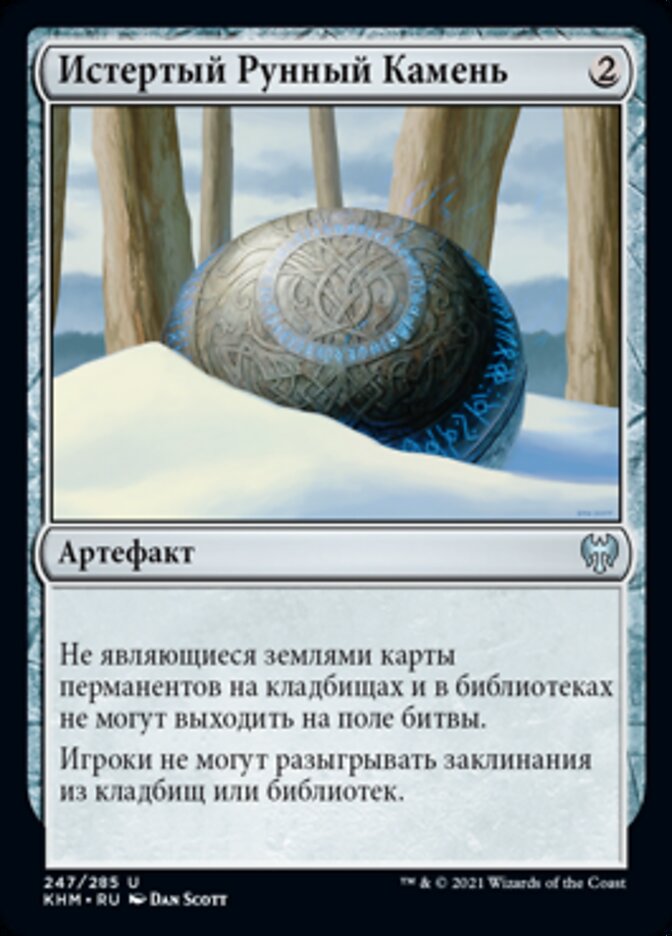 Истертый Рунный Камень
