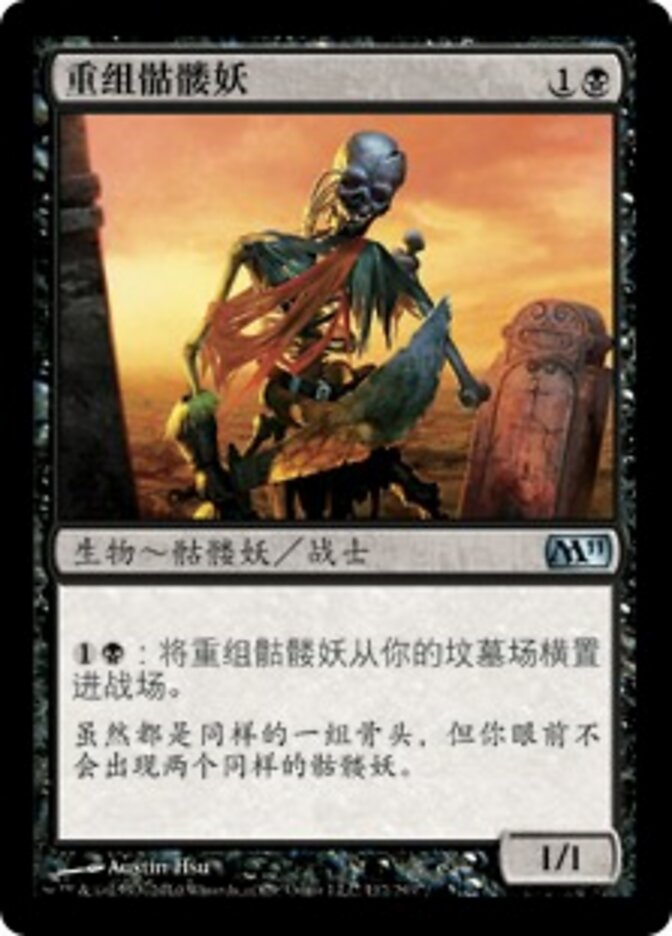 重组骷髅妖