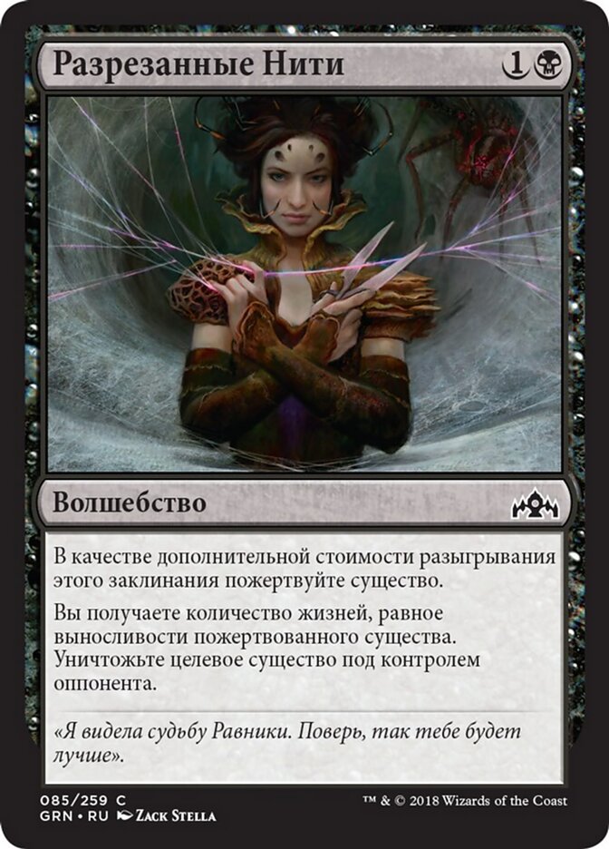 Разрезанные Нити