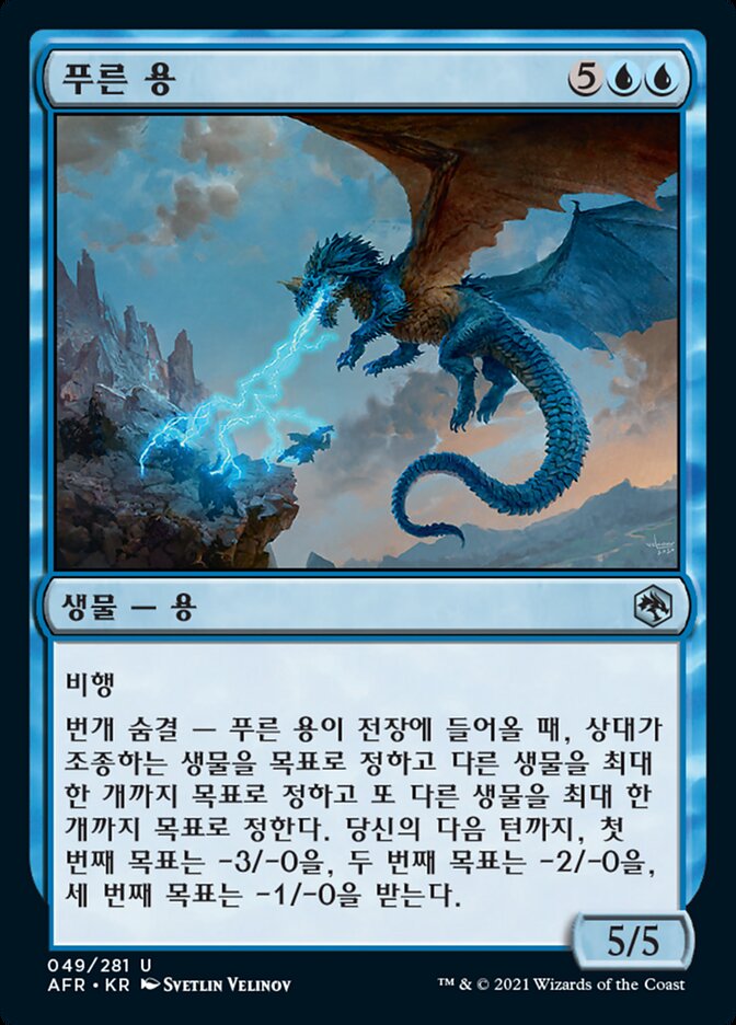 푸른 용