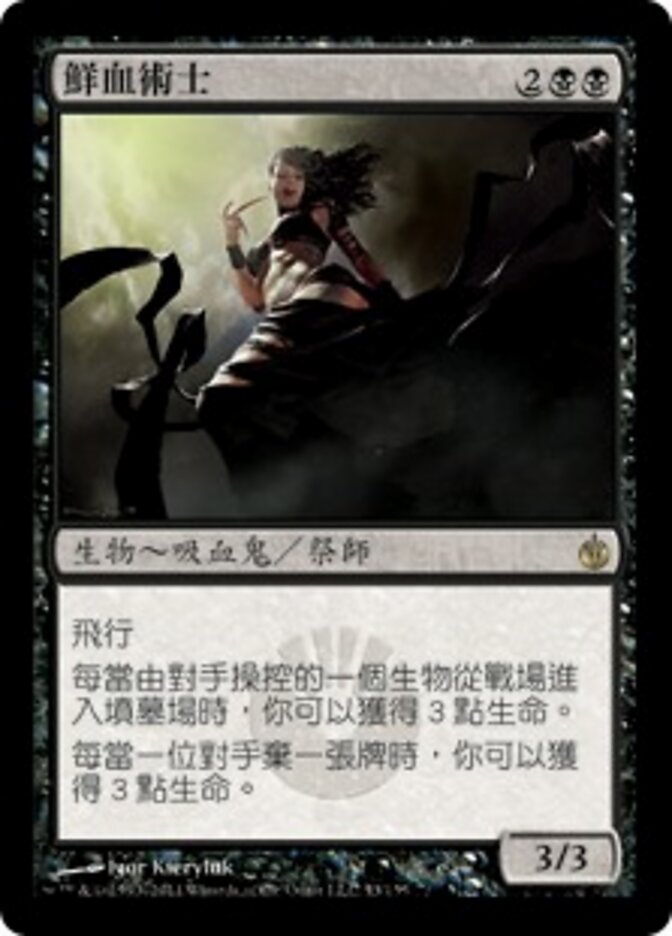 鮮血術士