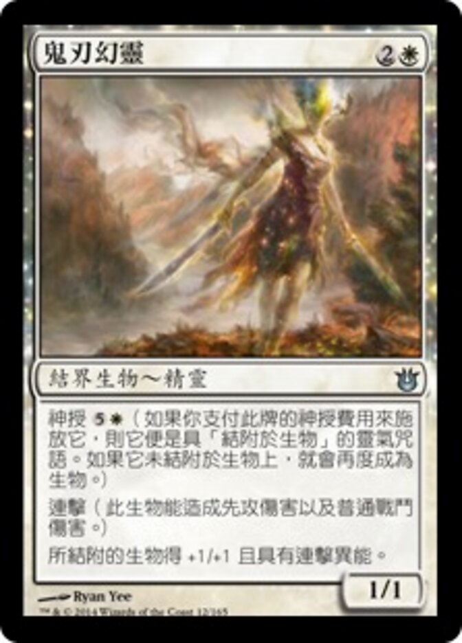 鬼刃幻靈