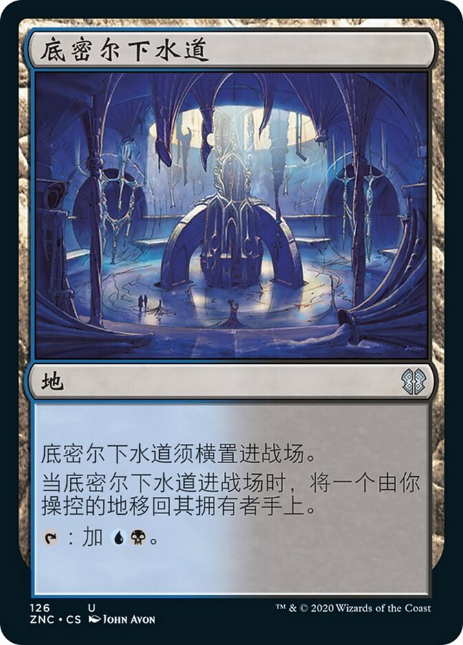 底密尔下水道