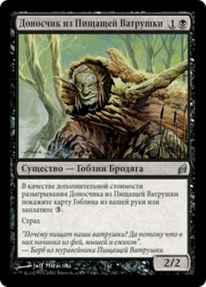 Доносчик из Пищащей Ватрушки