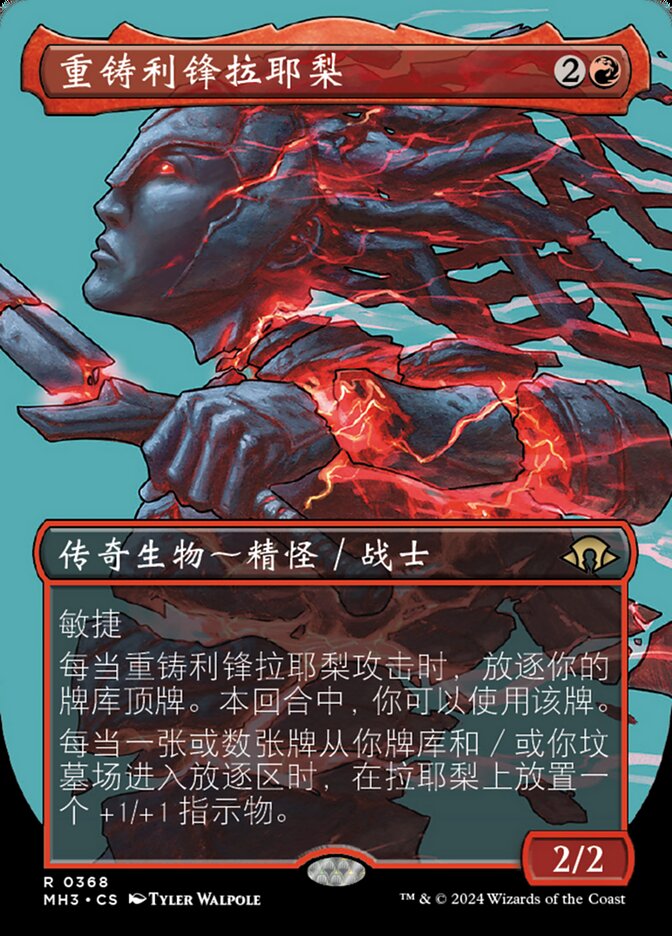 重铸利锋拉耶梨