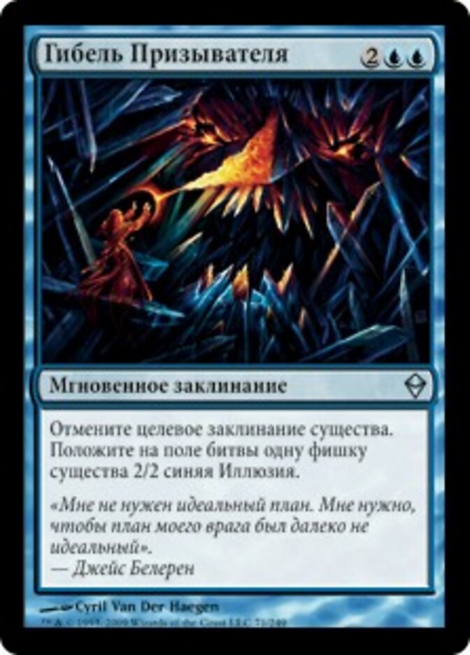 Гибель Призывателя