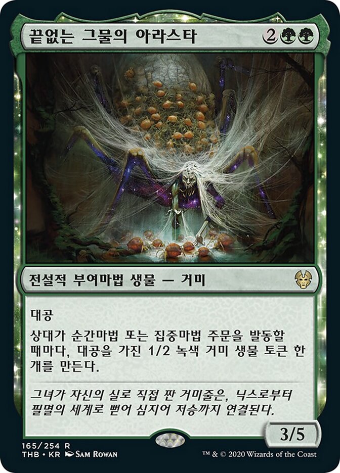 끝없는 그물의 아라스타