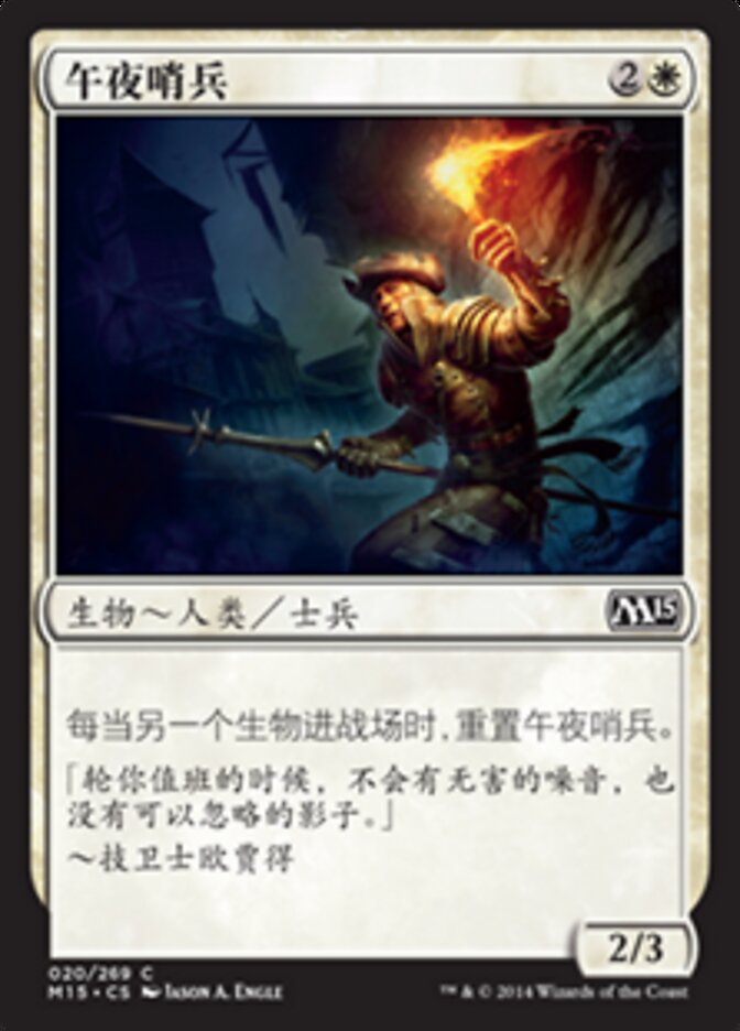 午夜哨兵