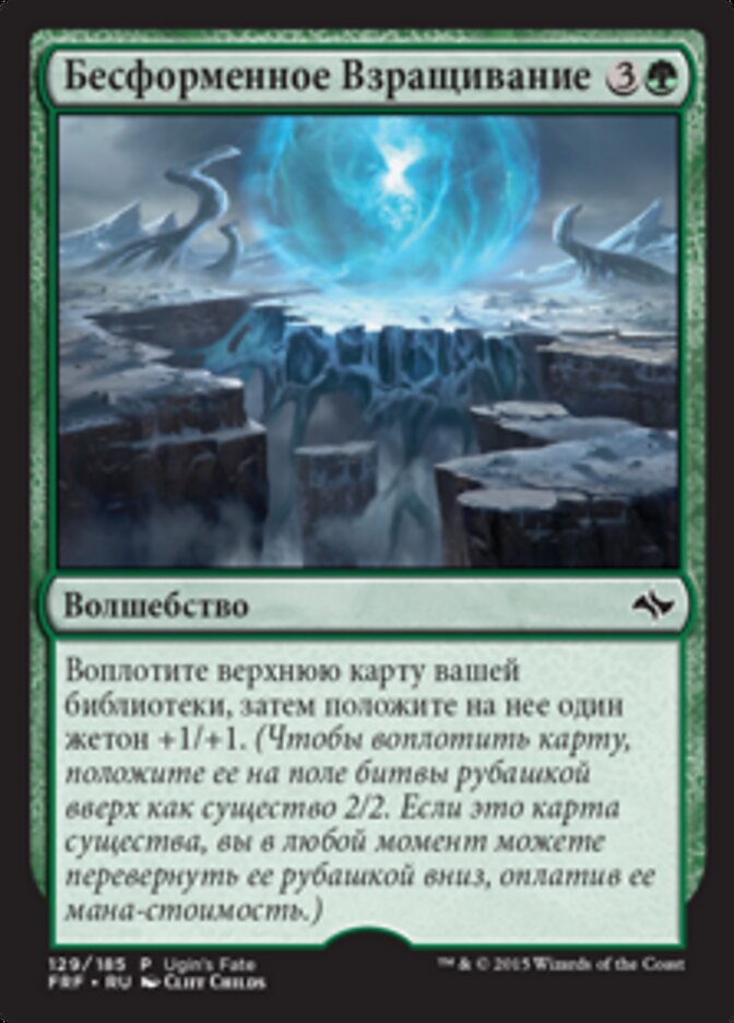 Бесформенное Взращивание