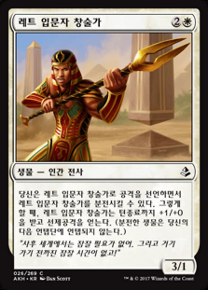레트 입문자 창술가