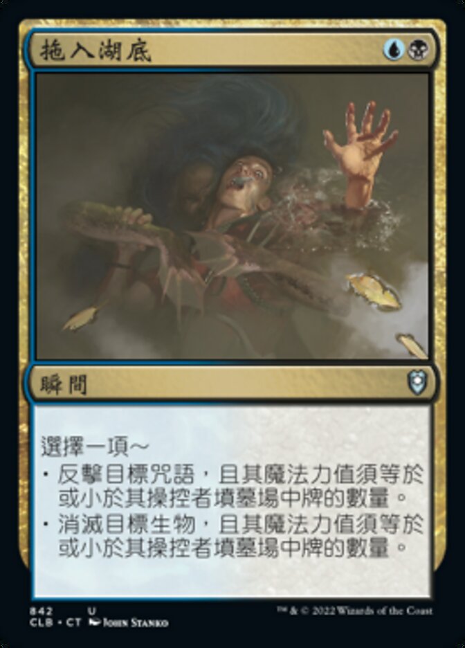 拖入湖底