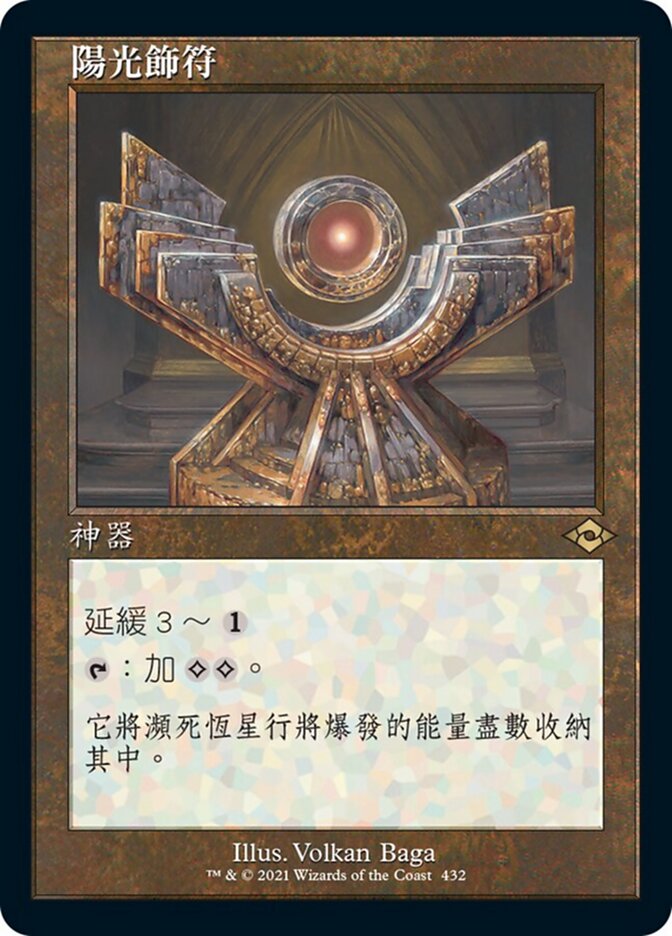 陽光飾符
