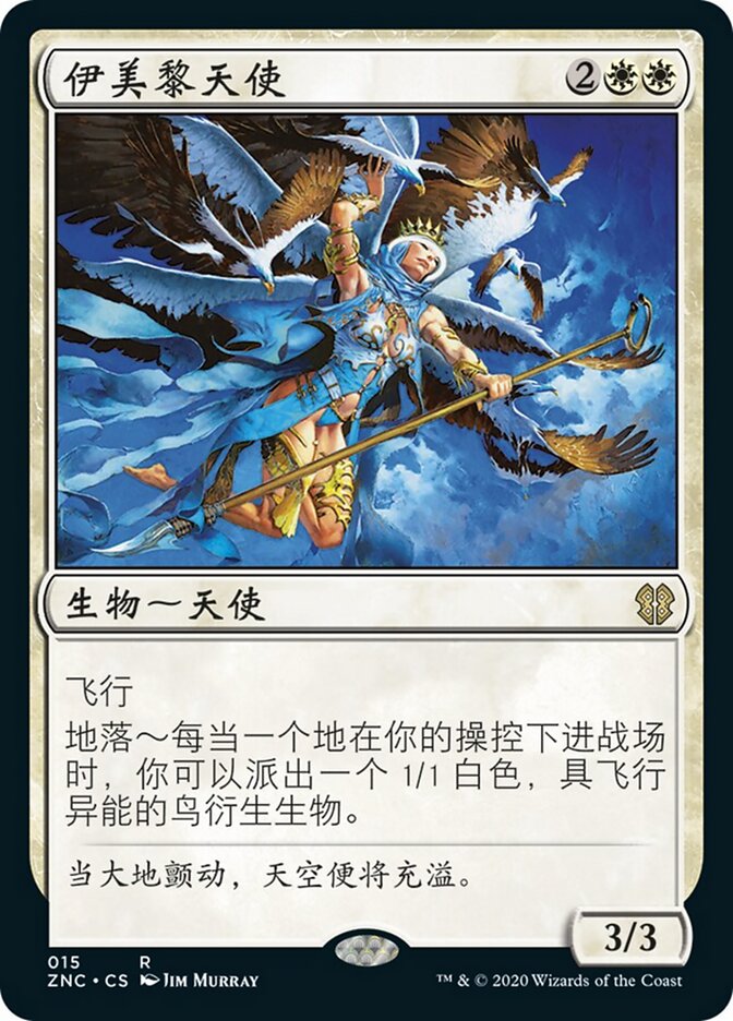 伊美黎天使