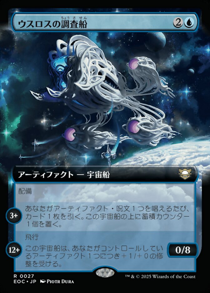 ウスロスの調（ちょう）査（さ）船（せん）