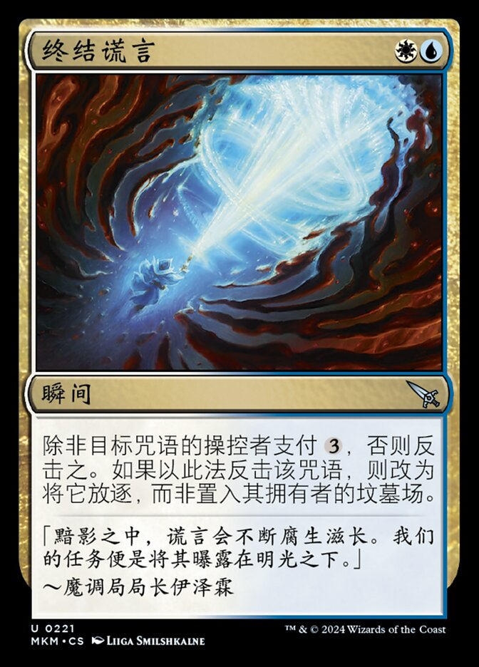 终结谎言