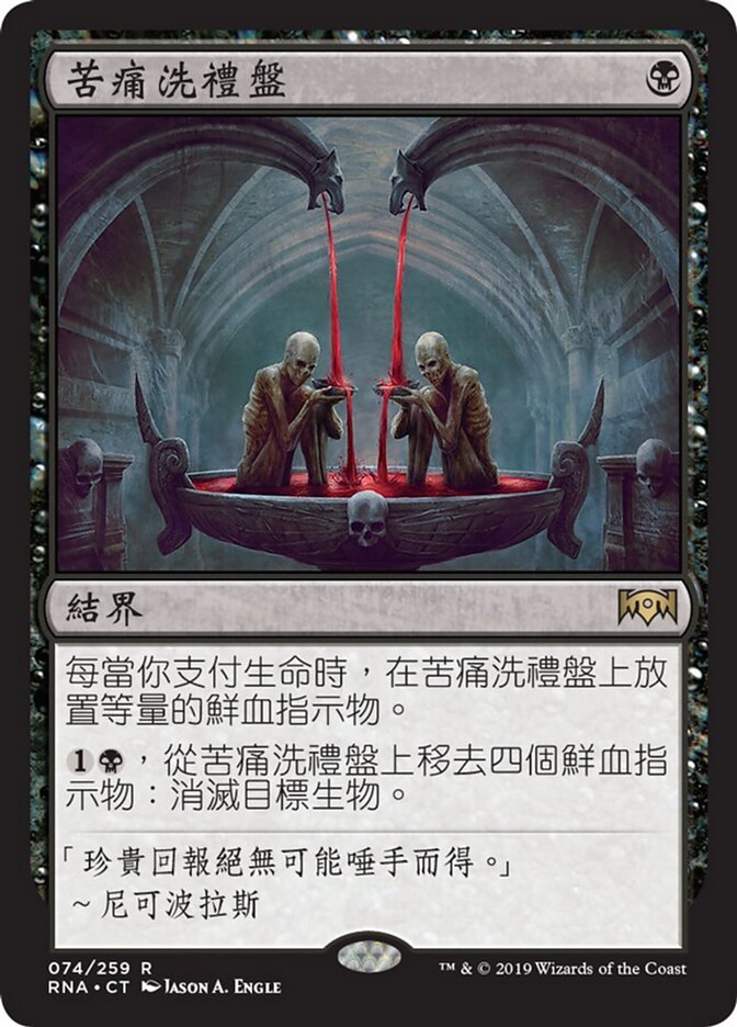 苦痛洗禮盤