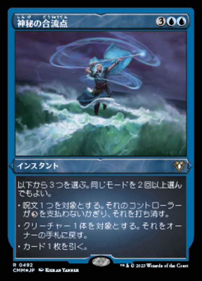 神秘の合流点