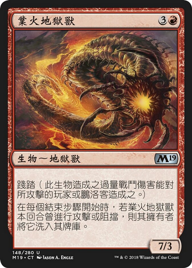 業火地獄獸
