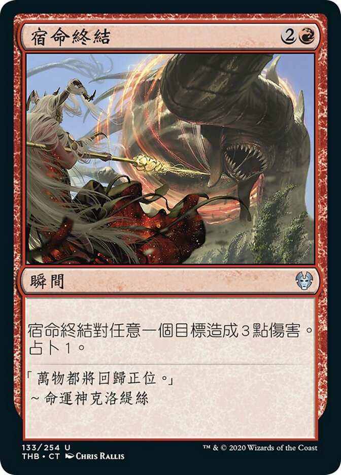 宿命終結