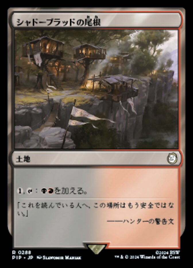 シャドーブラッドの尾根