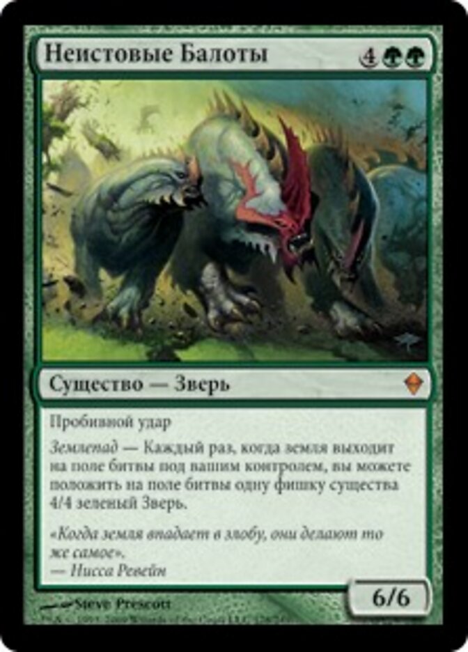 Неистовые Балоты