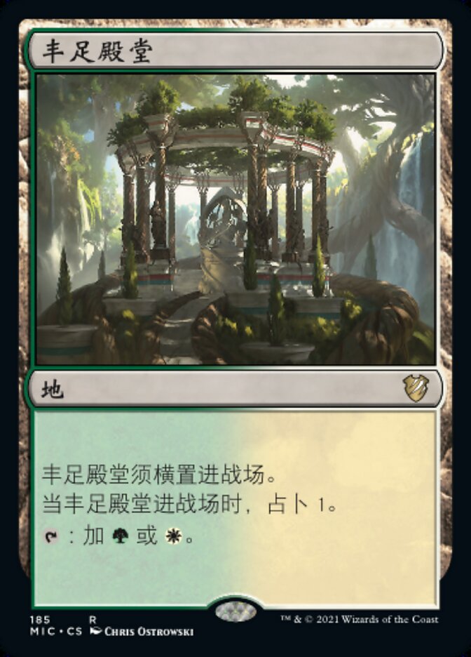 丰足殿堂